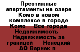 Престижные апартаменты на озере Комо в новом комплексе в городе Комо  - Все города Недвижимость » Недвижимость за границей   . Ненецкий АО,Варнек п.